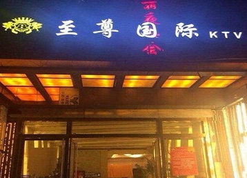 东莞哪个KTV少爷男模妹子服务好-至尊国际KTV消费价格服务点评