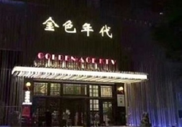 东莞KTV陪唱男公关哪家最便宜-金色年代KTV便宜消费点评